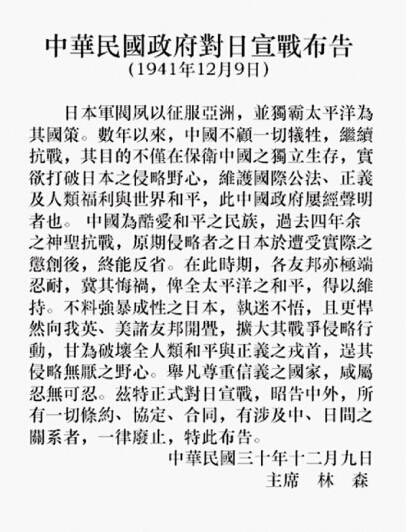 中華民國政府對日宣戰布告